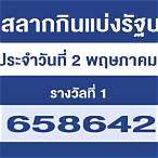 ตรวจ ลอตเตอรี่ 2 พฤษภาคม 2565